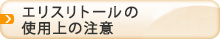 エリスリトールの使用上の注意