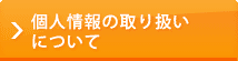 個人情報の取り扱いについて