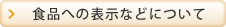 食品への表示などについて